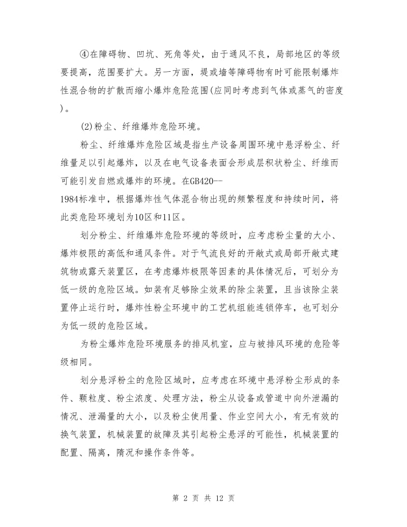 危险环境的划分及电气防火、防爆对策措施.doc_第2页