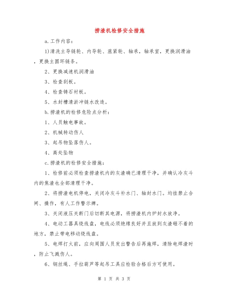 捞渣机检修安全措施.doc_第1页