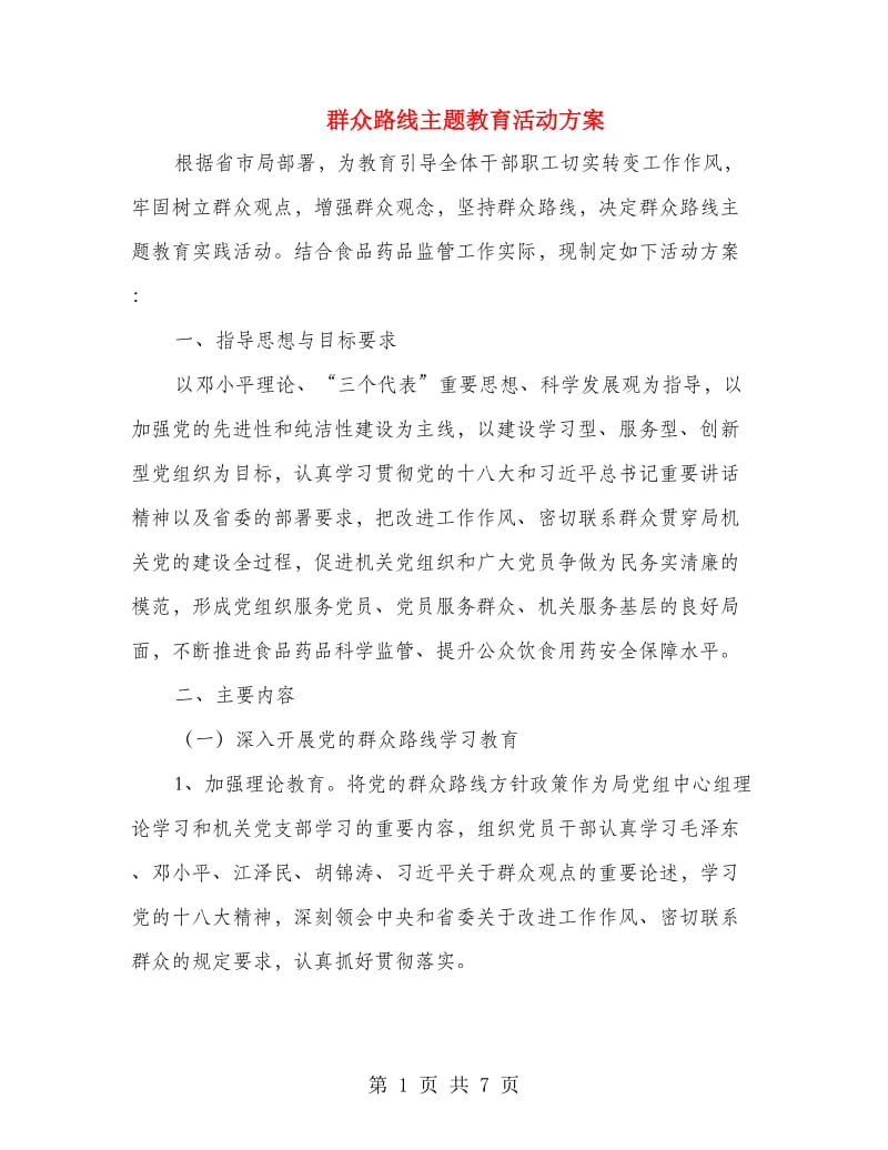 群众路线主题教育活动方案.doc_第1页