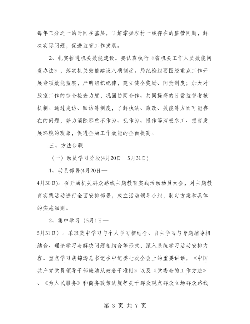 群众路线主题教育活动方案.doc_第3页