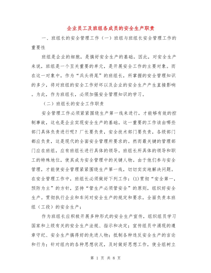 企业员工及班组各成员的安全生产职责.doc_第1页