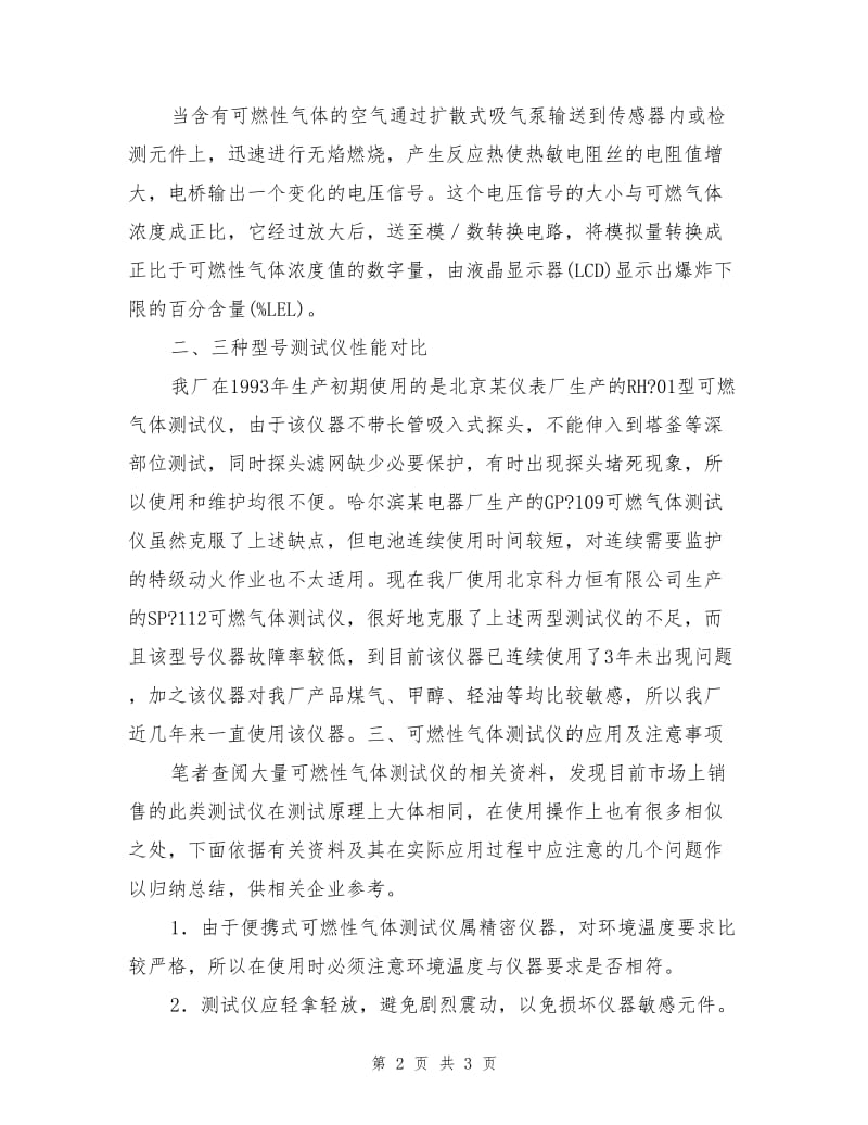 便携式可燃气体测试仪的选型与应用.doc_第2页