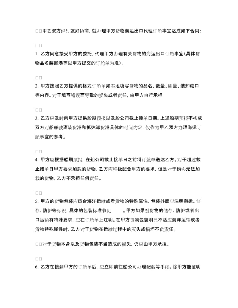 海运出口货物订舱代理合同.doc_第2页