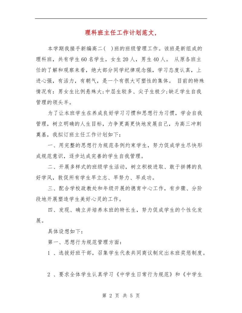 理科班主任工作计划范文.doc_第2页