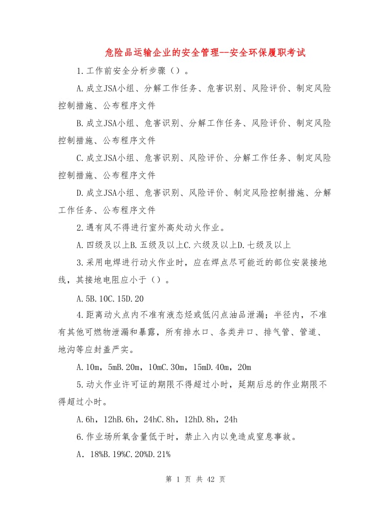 危险品运输企业的安全管理--安全环保履职考试.doc_第1页