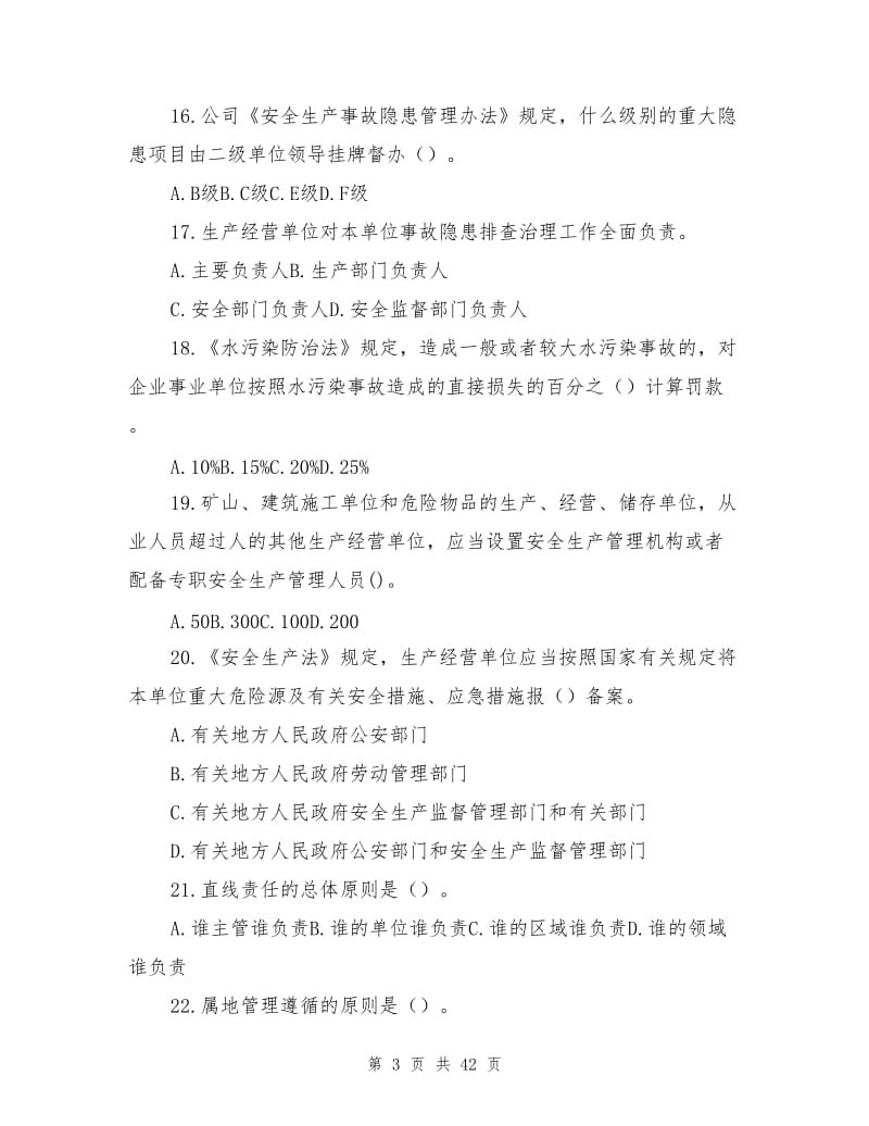 危险品运输企业的安全管理--安全环保履职考试.doc_第3页