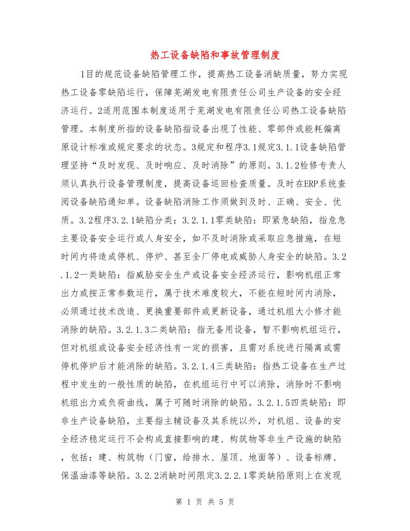 热工设备缺陷和事故管理制度.doc_第1页