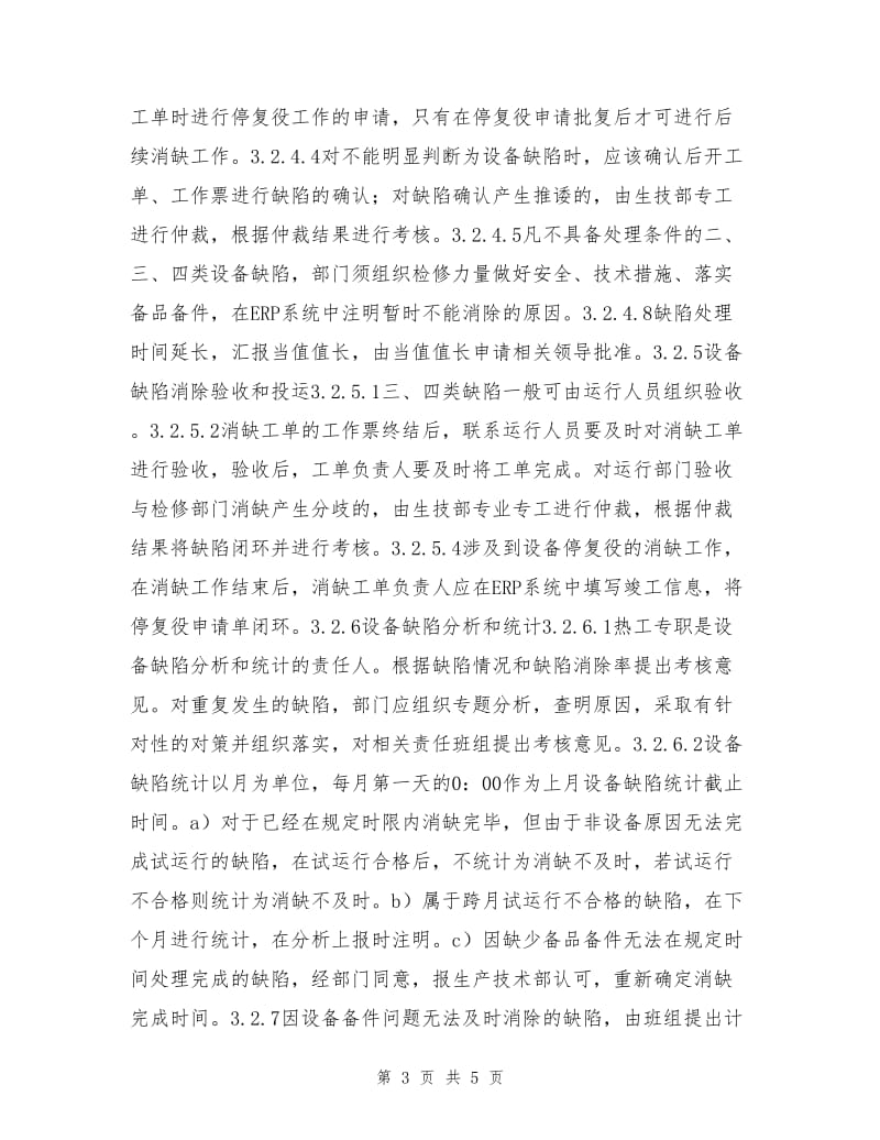 热工设备缺陷和事故管理制度.doc_第3页