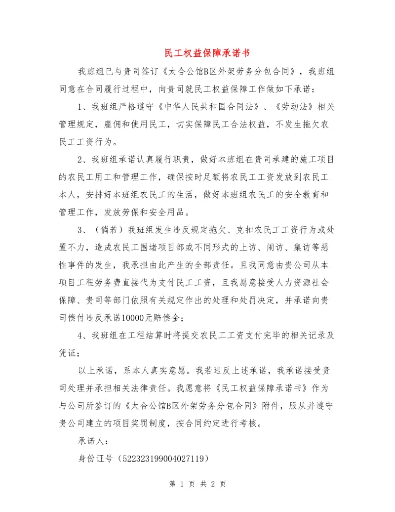 民工权益保障承诺书.doc_第1页