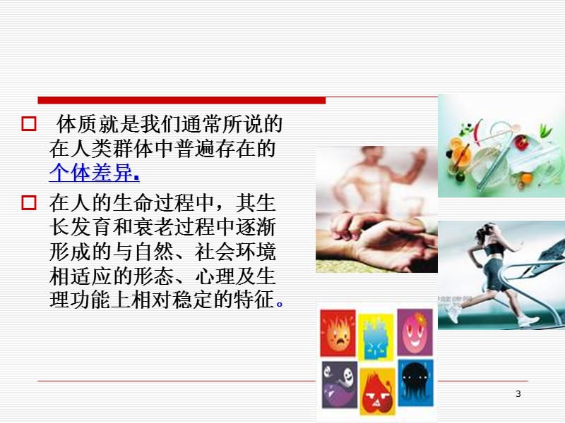 中医体质辨识与养生ppt课件_第3页