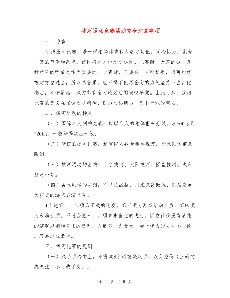 拔河运动竞赛活动安全注意事项.doc_第1页