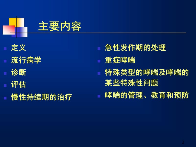 支气管哮喘防治指南ppt课件_第2页