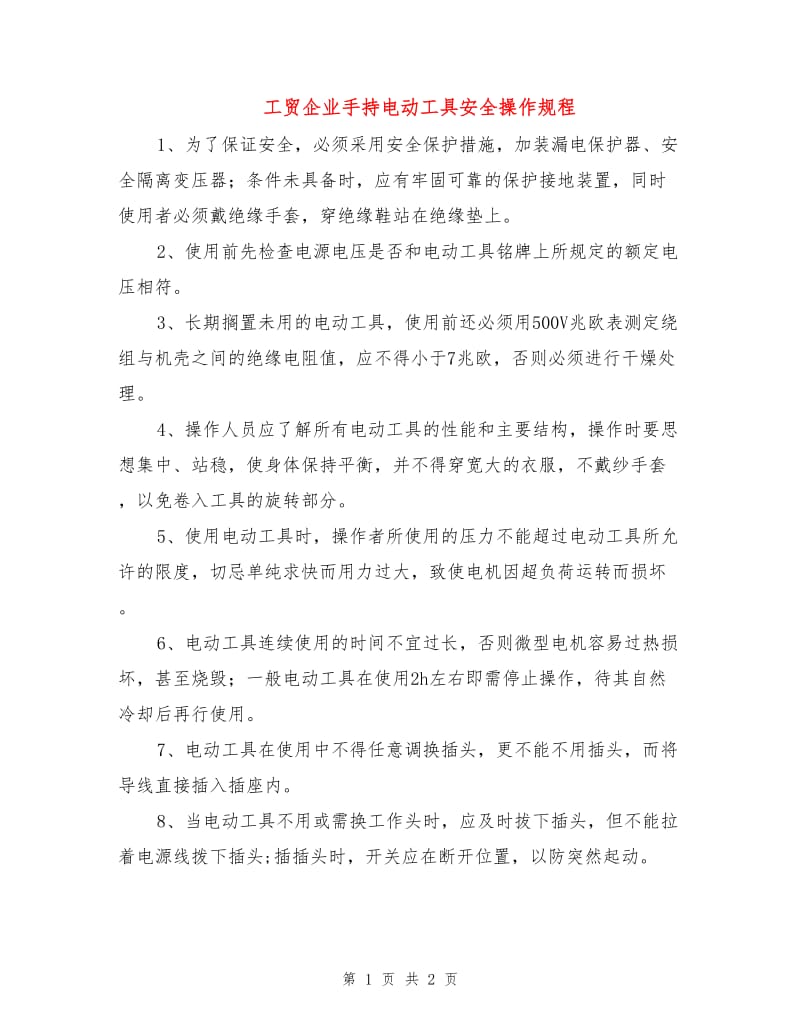 工贸企业手持电动工具安全操作规程.doc_第1页