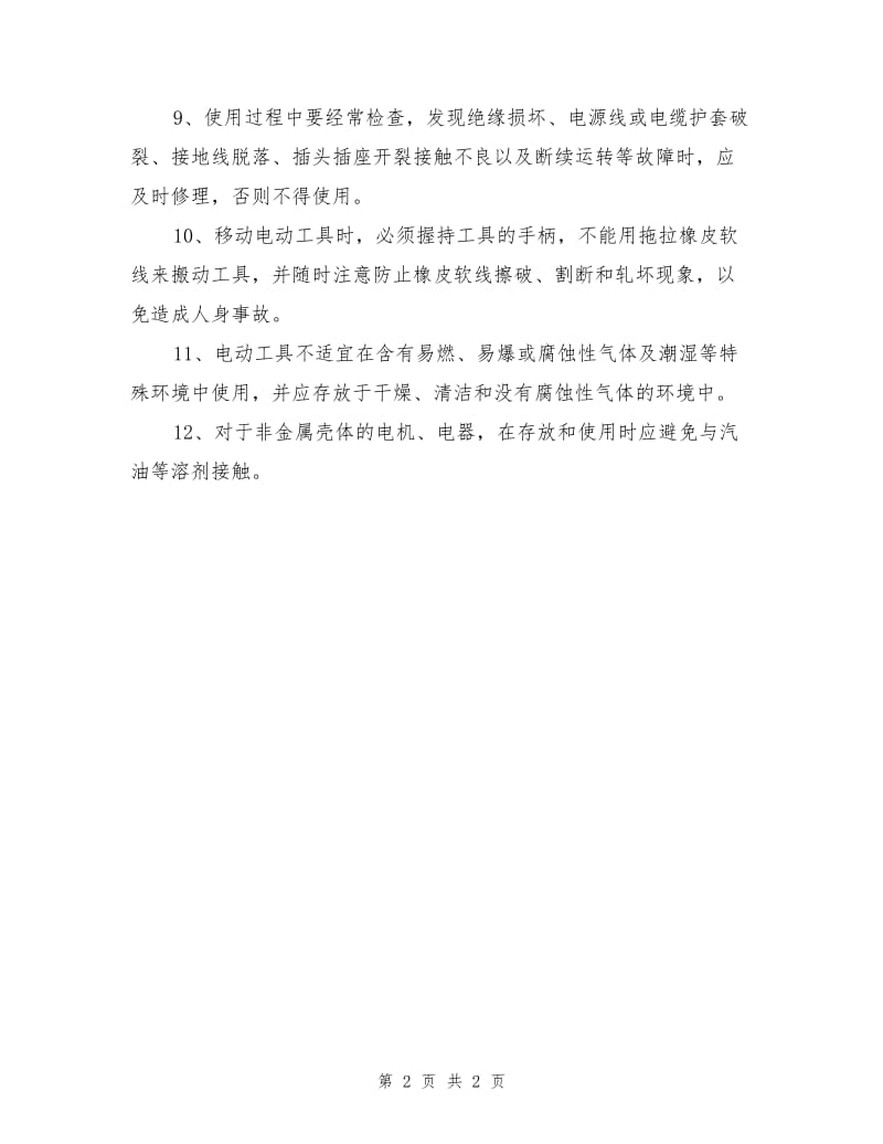 工贸企业手持电动工具安全操作规程.doc_第2页