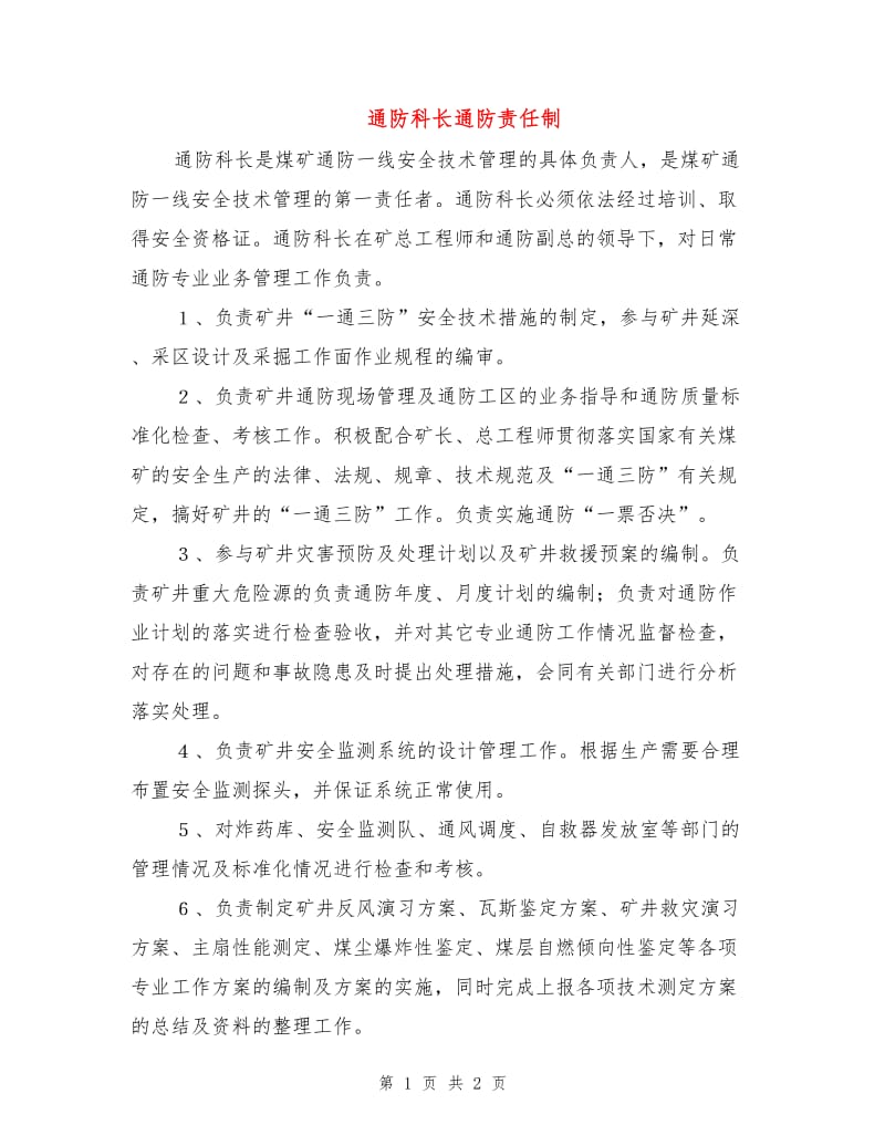 通防科长通防责任制.doc_第1页