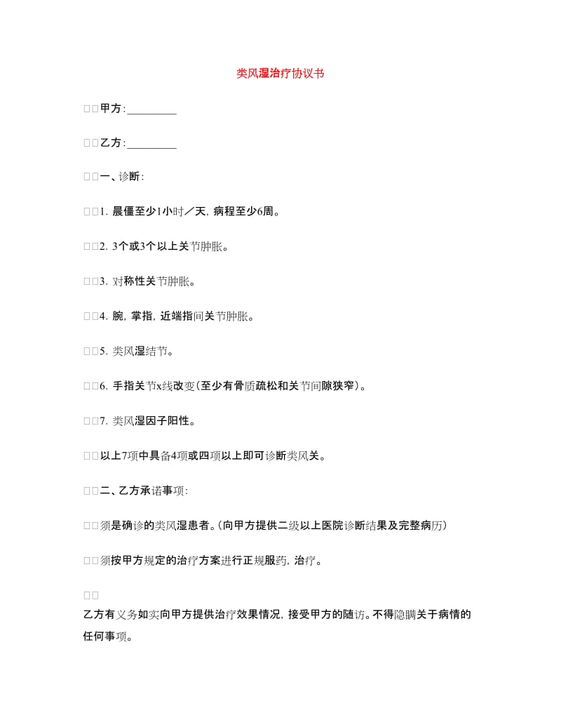 类风湿治疗协议书.doc_第1页