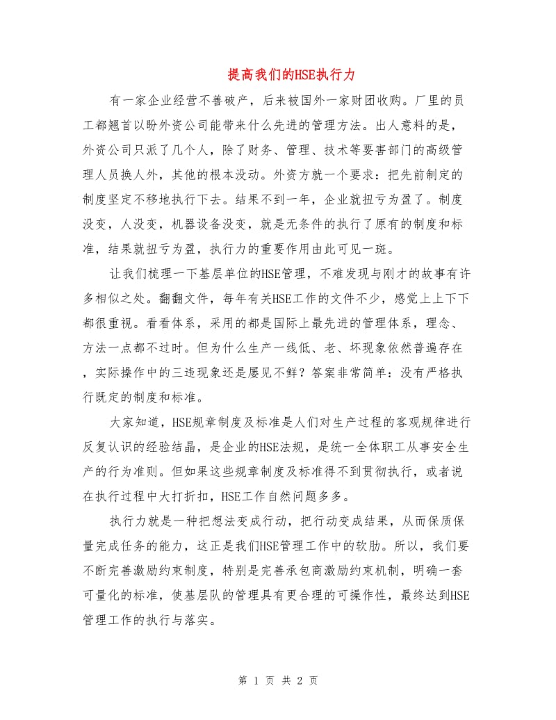 提高我们的HSE执行力.doc_第1页