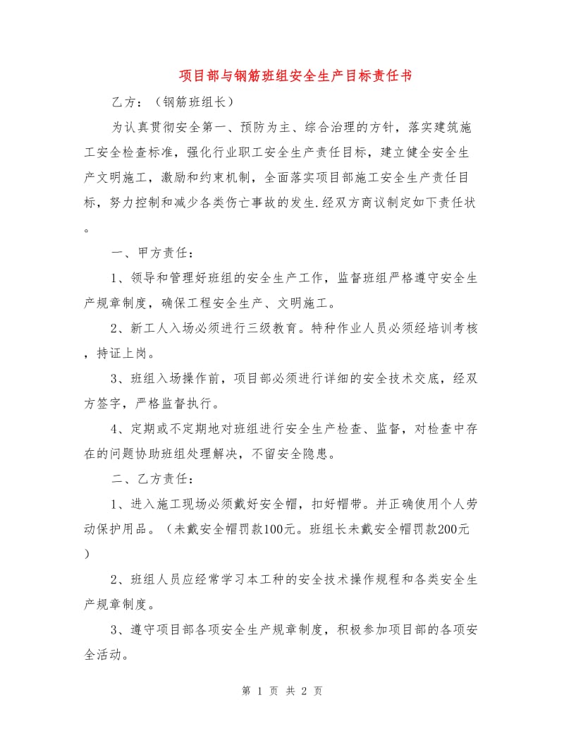 项目部与钢筋班组安全生产目标责任书.doc_第1页