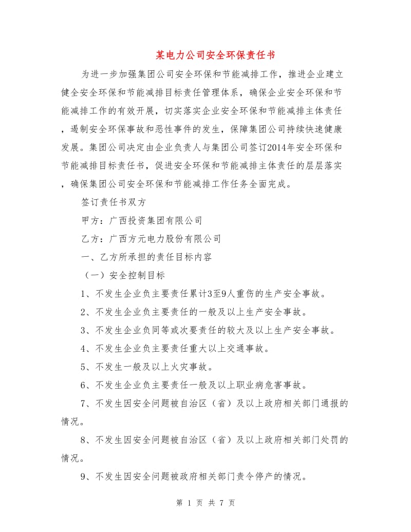 某电力公司安全环保责任书.doc_第1页