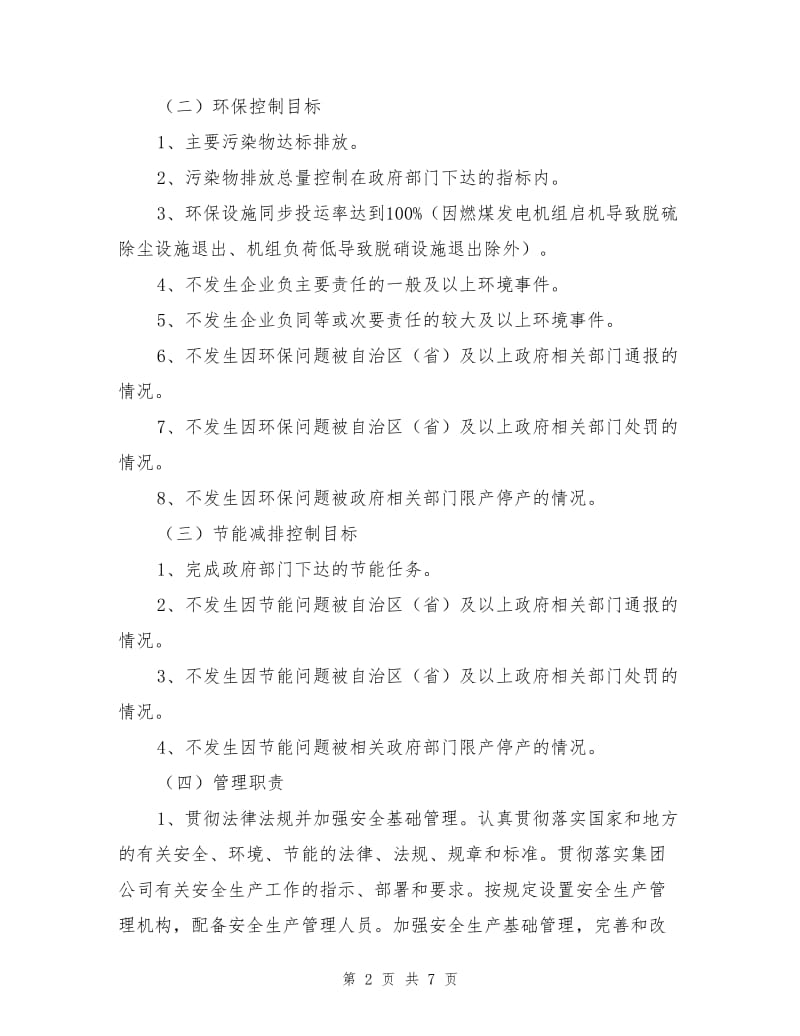 某电力公司安全环保责任书.doc_第2页