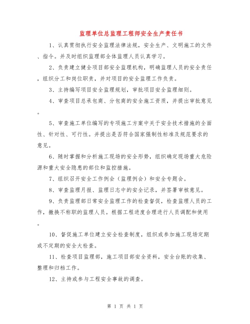 监理单位总监理工程师安全生产责任书.doc_第1页