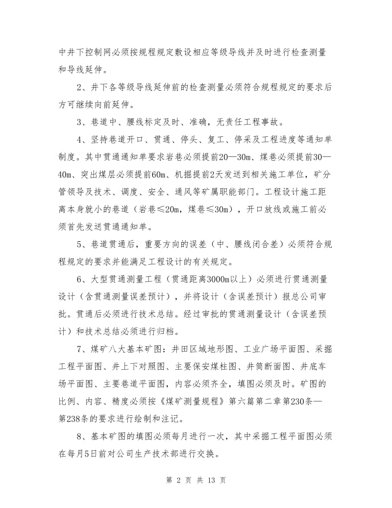 各项技术规程的实施细则和补充规定.doc_第2页