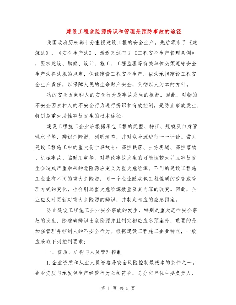 建设工程危险源辨识和管理是预防事故的途径.doc_第1页