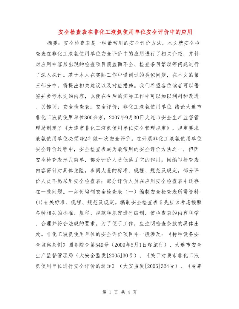 安全检查表在非化工液氨使用单位安全评价中的应用.doc_第1页