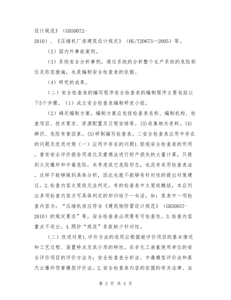 安全检查表在非化工液氨使用单位安全评价中的应用.doc_第2页