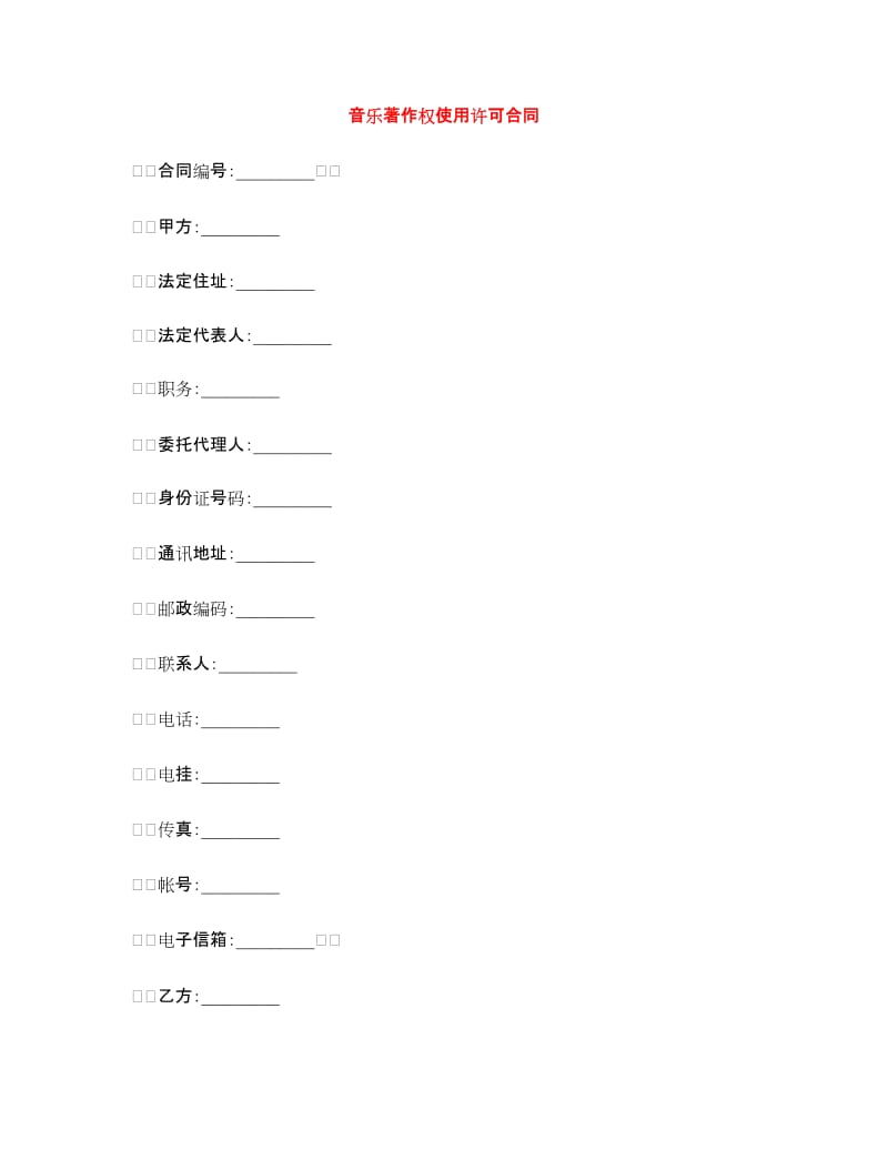 音乐著作权使用许可合同.doc_第1页