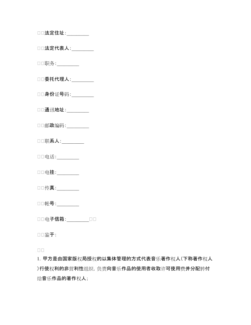 音乐著作权使用许可合同.doc_第2页