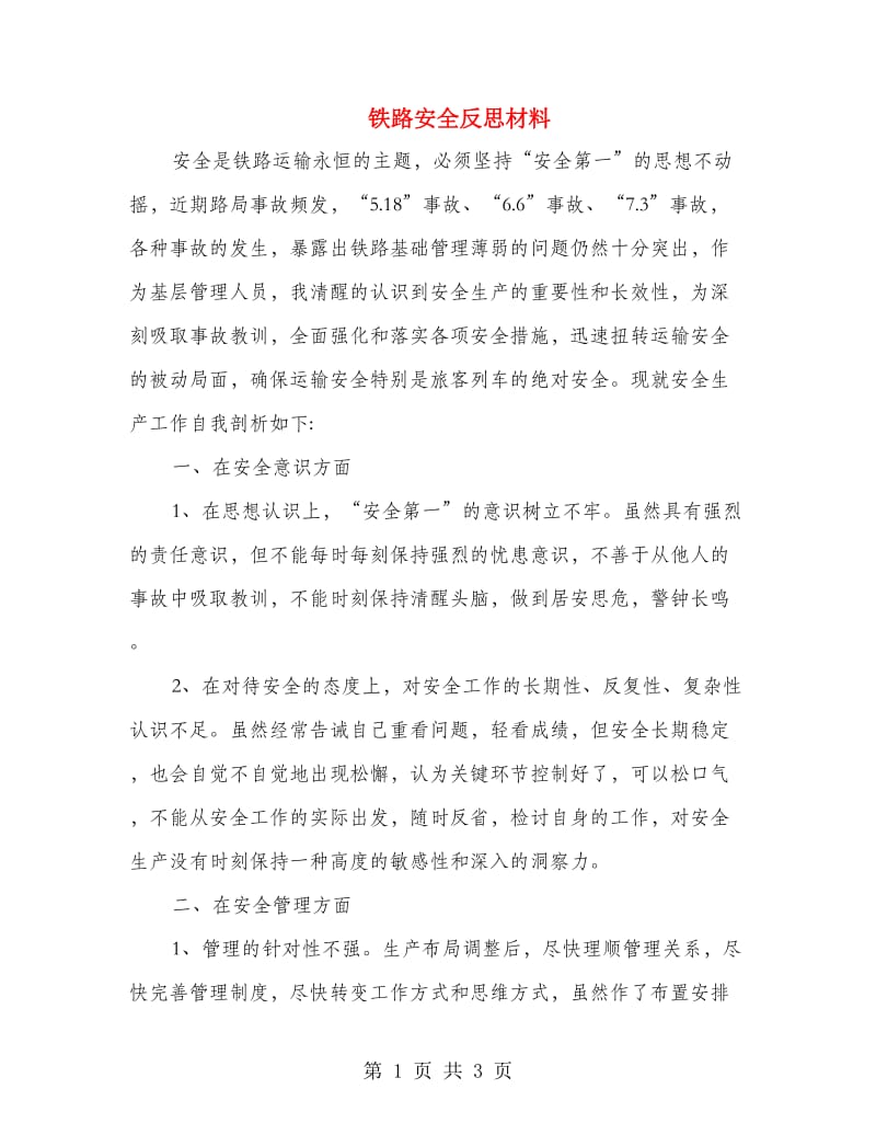 铁路安全反思材料.doc_第1页