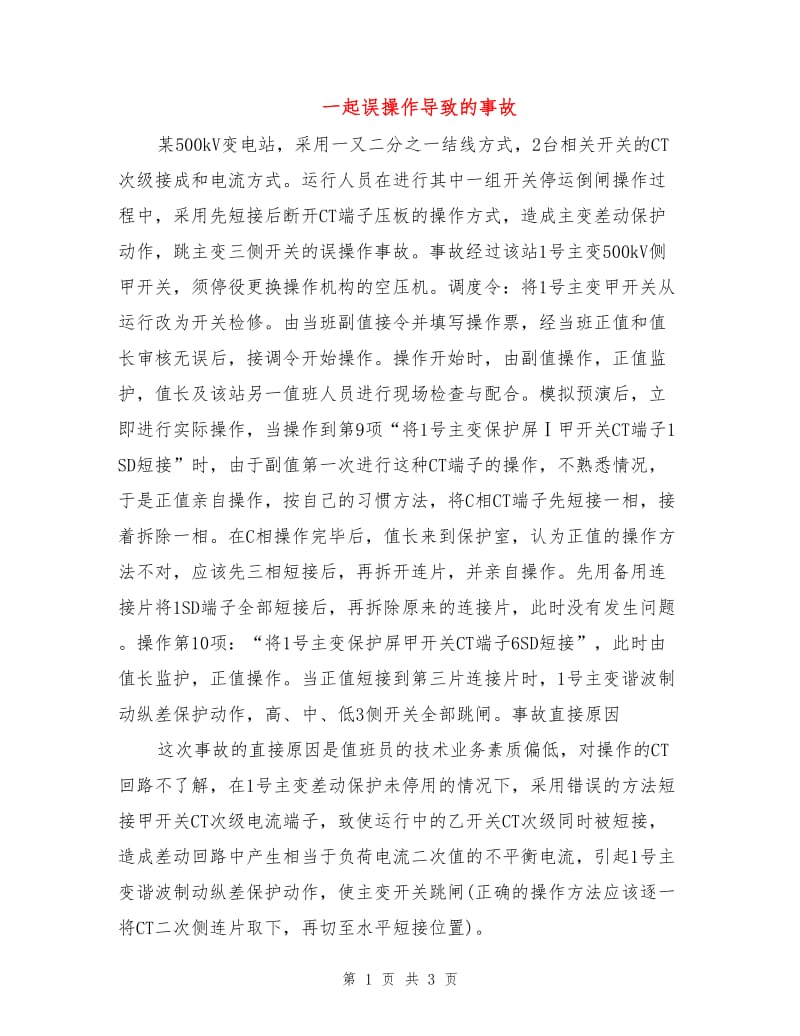 一起误操作导致的事故.doc_第1页