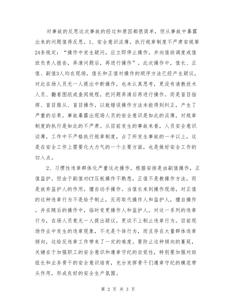 一起误操作导致的事故.doc_第2页