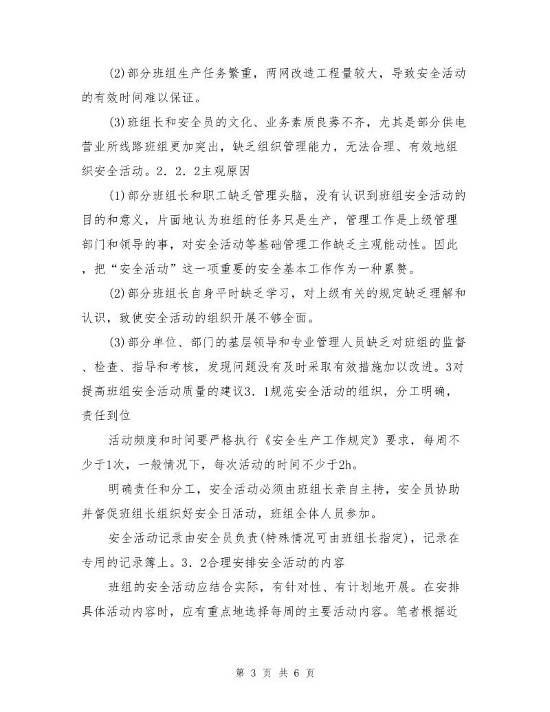 供电企业班组安全活动方式方法初探.doc_第3页