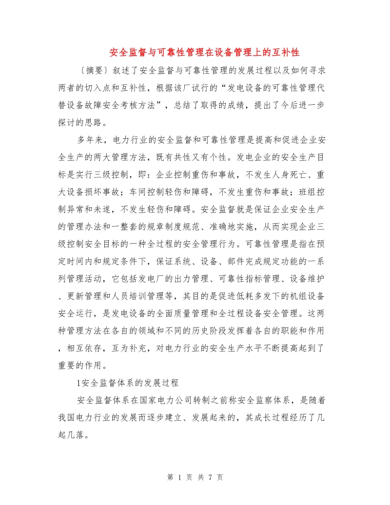 安全监督与可靠性管理在设备管理上的互补性.doc_第1页