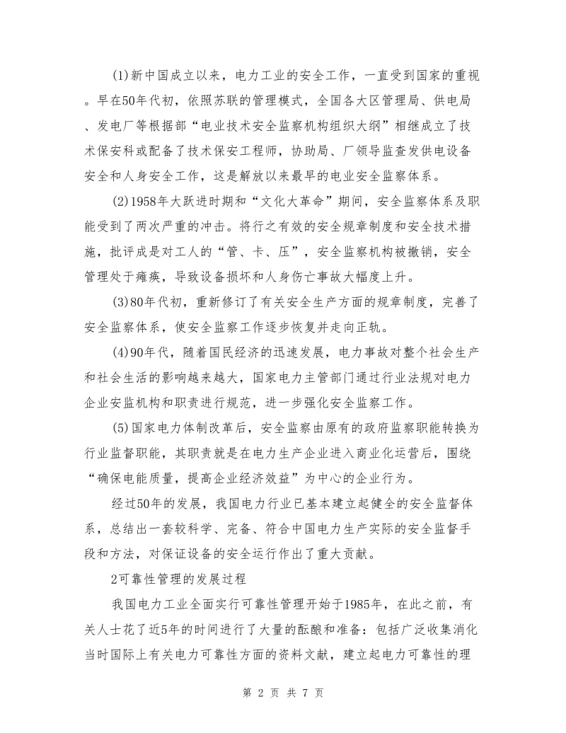 安全监督与可靠性管理在设备管理上的互补性.doc_第2页