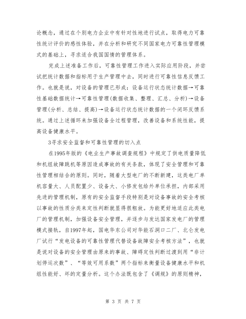 安全监督与可靠性管理在设备管理上的互补性.doc_第3页