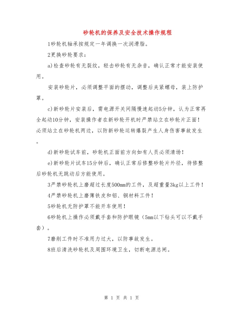 砂轮机的保养及安全技术操作规程.doc_第1页