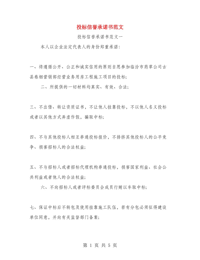 投标信誉承诺书范文.doc_第1页