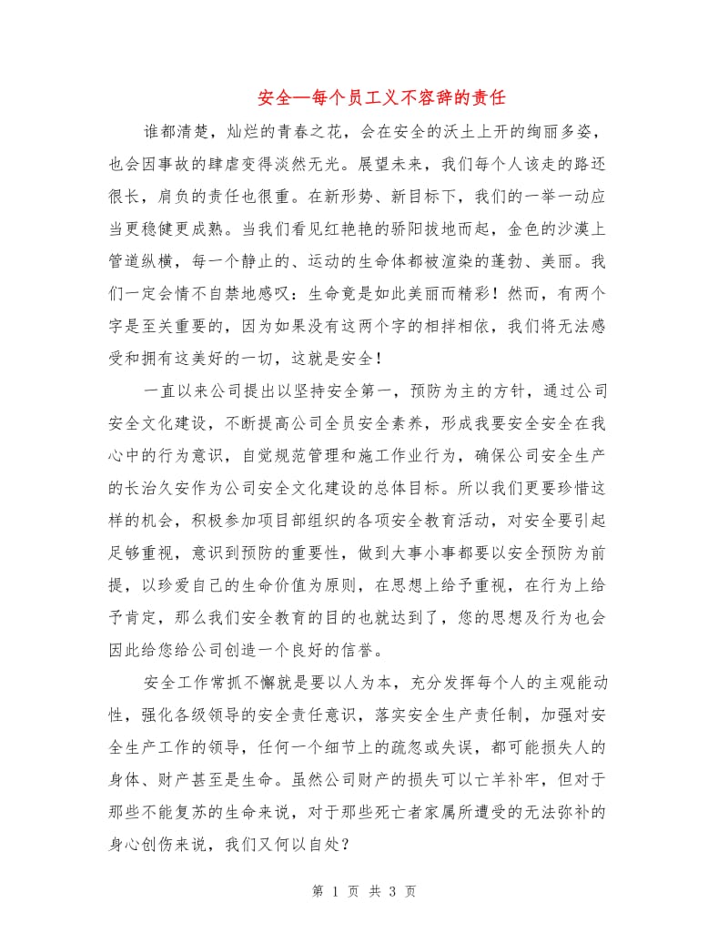 安全—每个员工义不容辞的责任.doc_第1页