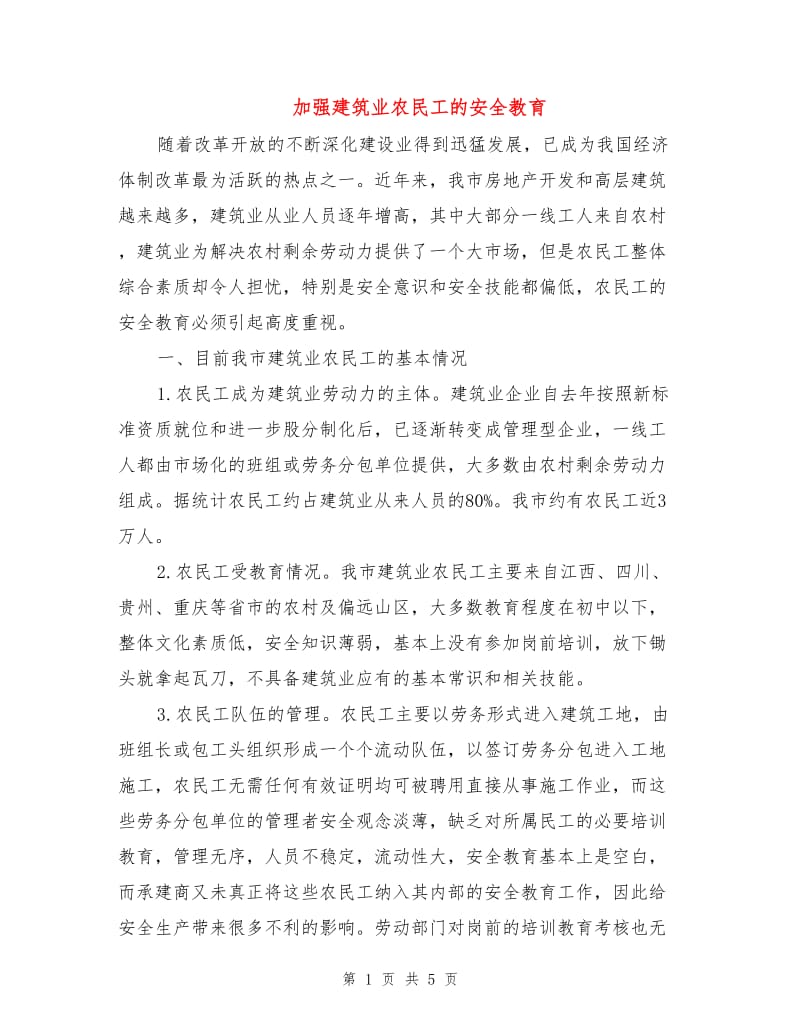 加强建筑业农民工的安全教育.doc_第1页