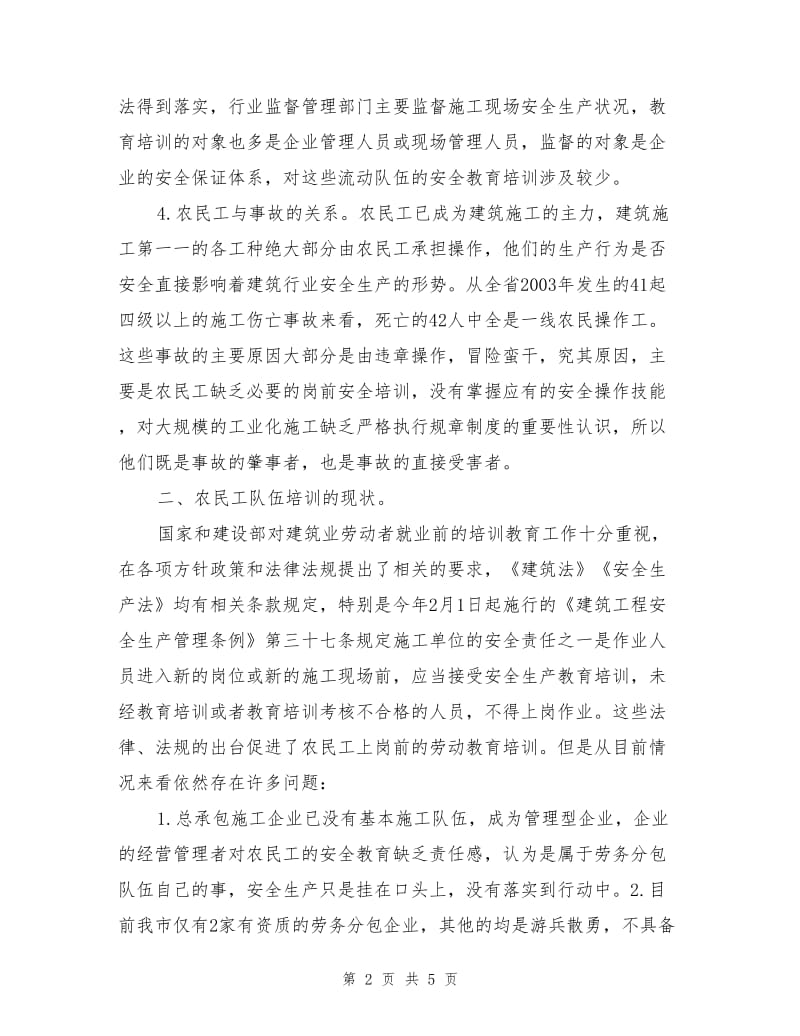 加强建筑业农民工的安全教育.doc_第2页