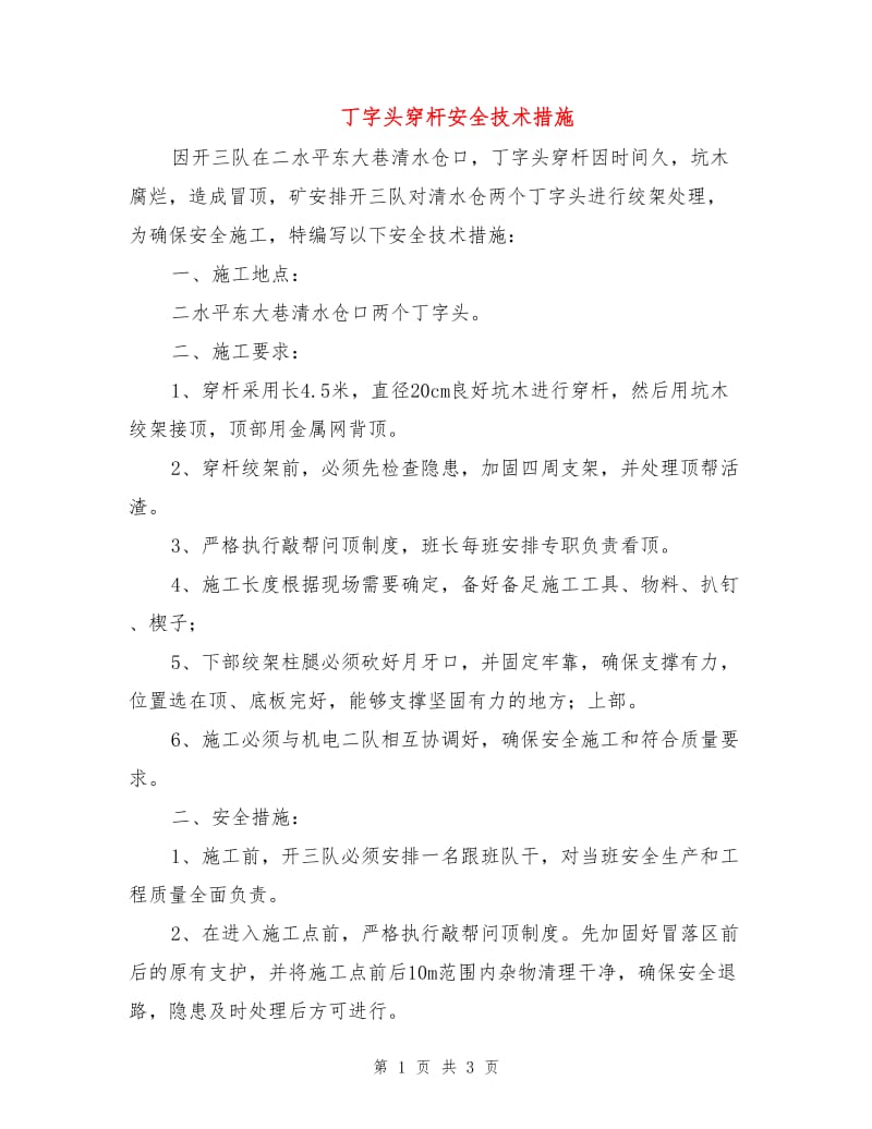 丁字头穿杆安全技术措施.doc_第1页