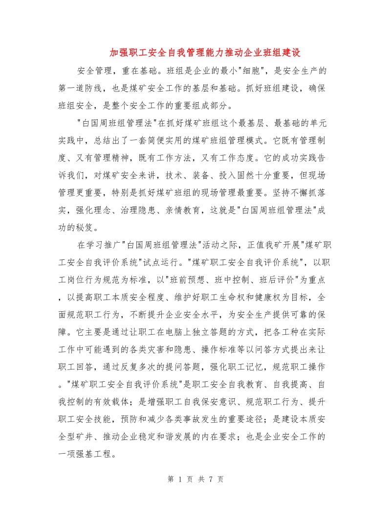 加强职工安全自我管理能力推动企业班组建设.doc_第1页