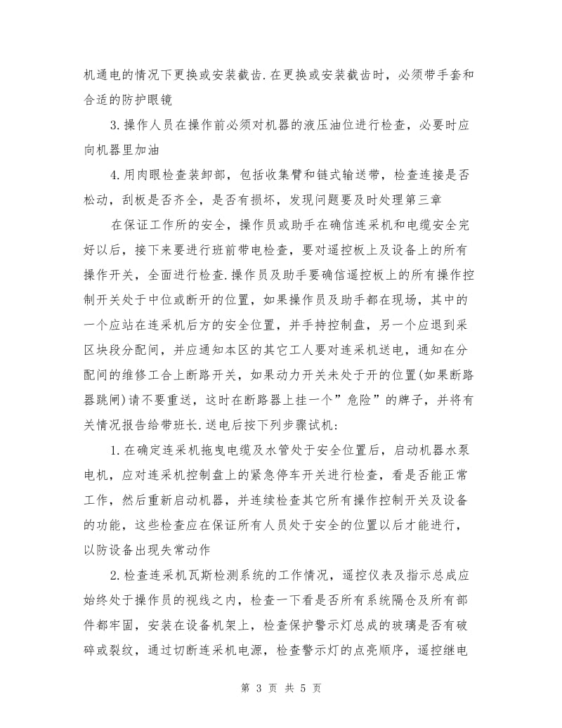 连采机司机安全操作规程.doc_第3页