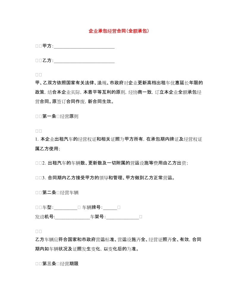 企业承包经营合同（全额承包）.doc_第1页