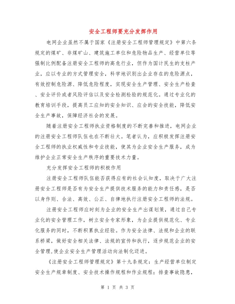 安全工程师要充分发挥作用.doc_第1页