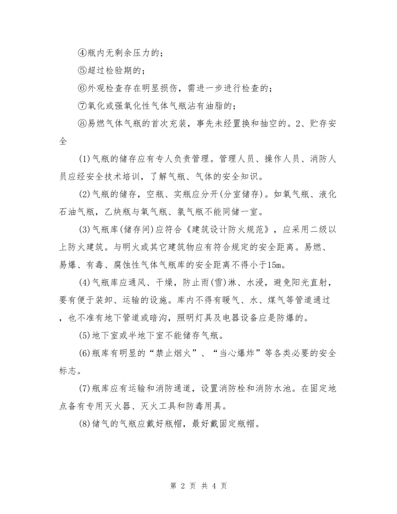 气瓶充装、贮存与使用的操作安全.doc_第2页