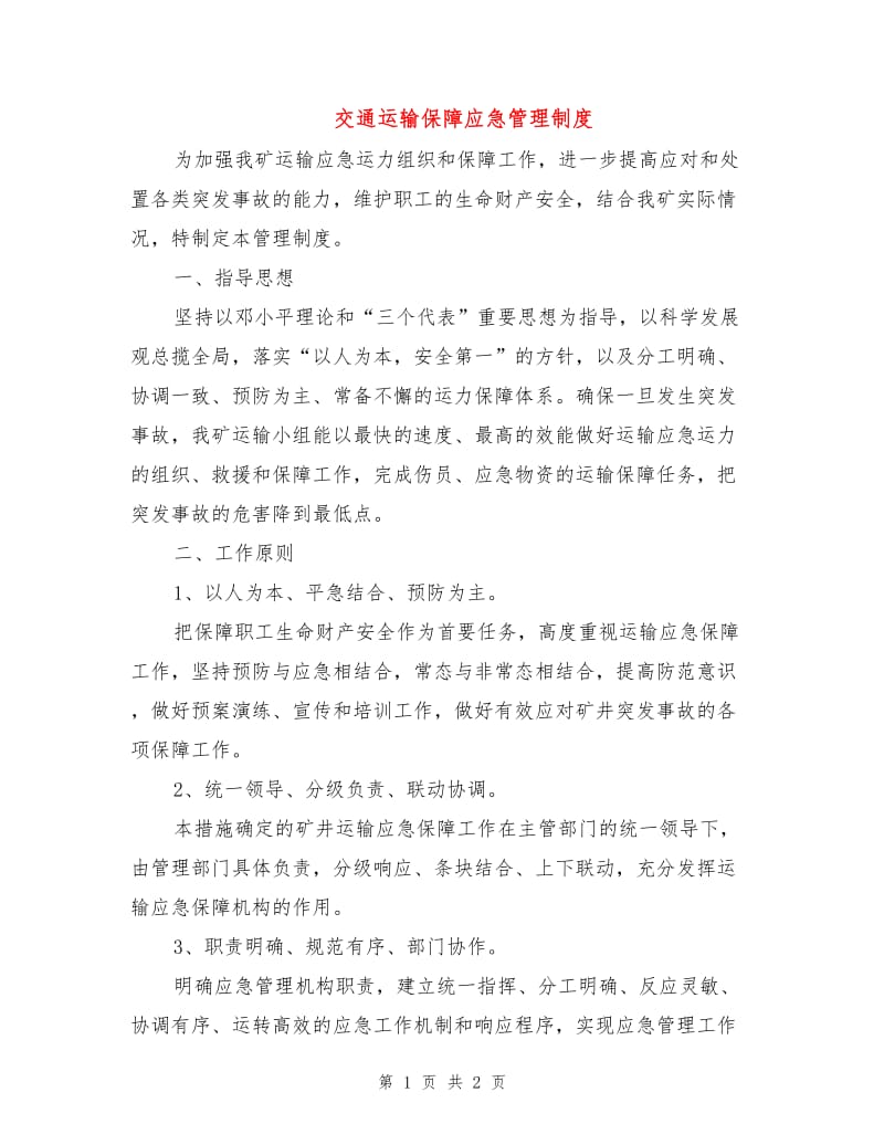 交通运输保障应急管理制度.doc_第1页